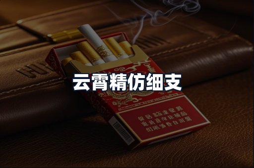 云霄精仿细支